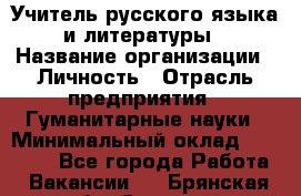 Учитель русского языка и литературы › Название организации ­ Личность › Отрасль предприятия ­ Гуманитарные науки › Минимальный оклад ­ 50 000 - Все города Работа » Вакансии   . Брянская обл.,Сельцо г.